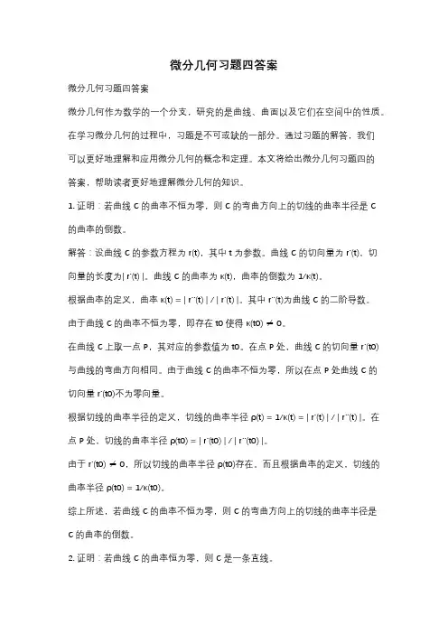 微分几何习题四答案