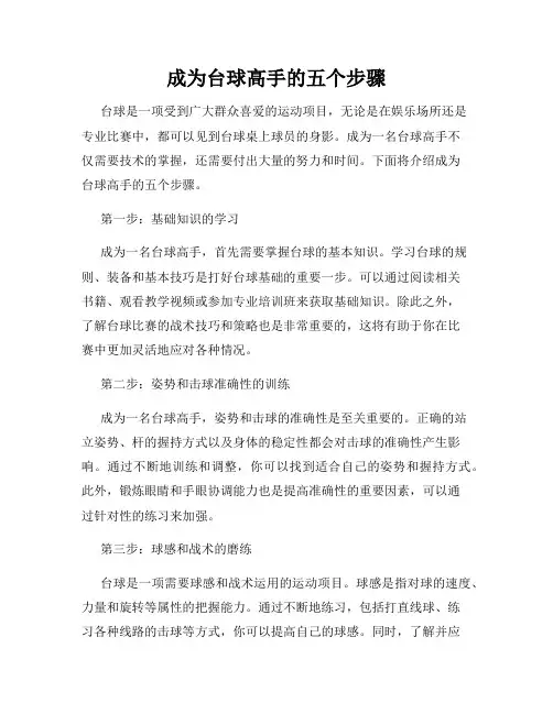 成为台球高手的五个步骤