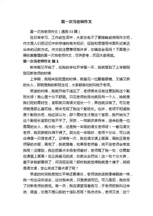 第一次当老师作文（通用33篇）