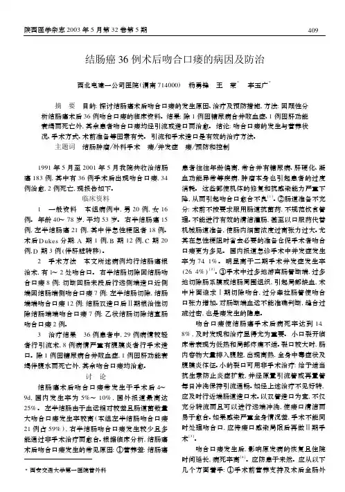 结肠癌 例术后吻合口瘘的病因及防治