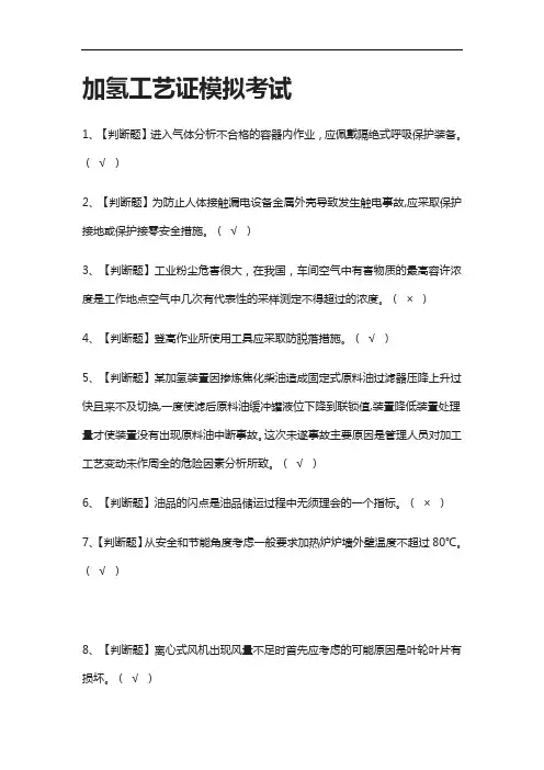 (2021全考点)加氢工艺证 模拟考试附答案