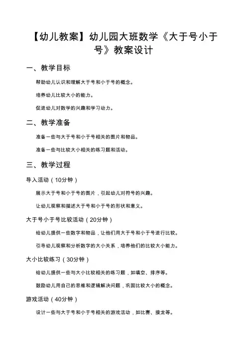 【幼儿教案】幼儿园大班数学《大于号小于号》教案设计