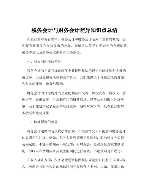 税务会计与财务会计差异知识点总结