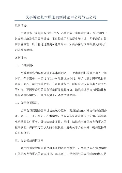 民事诉讼基本原则案例讨论甲公司与乙公司