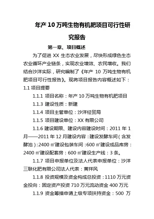 年产10万吨生物有机肥项目可行性研究报告