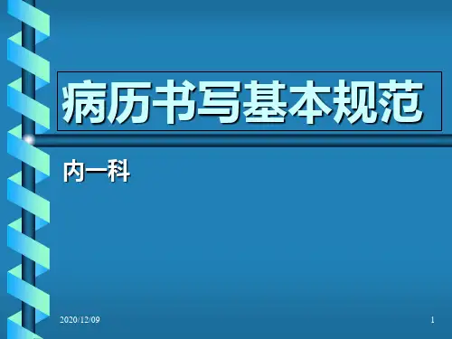 病历书写基本规范(安徽省立医院)PPT教学课件