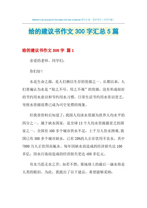 2021年给的建议书作文300字汇总5篇