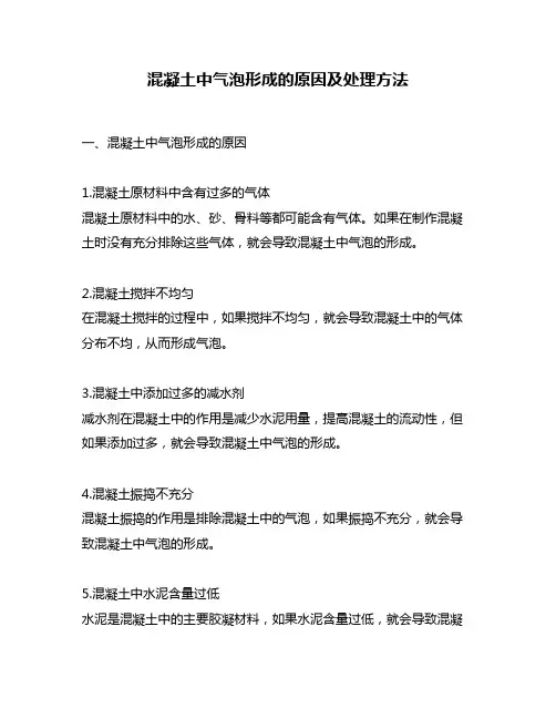 混凝土中气泡形成的原因及处理方法