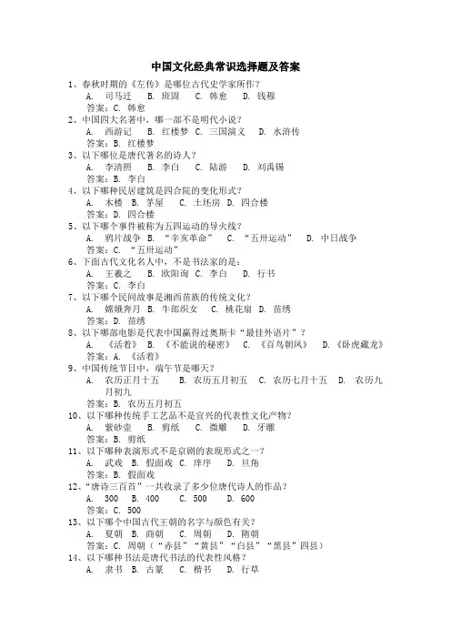 中国文化经典常识选择题及答案