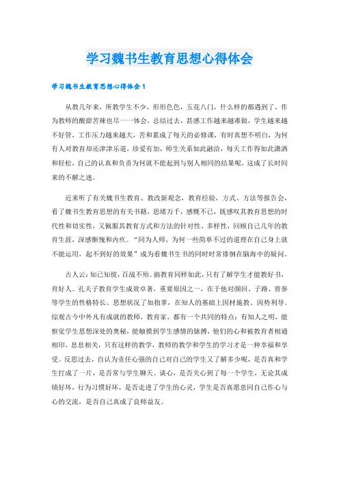 学习魏书生教育思想心得体会(1).doc