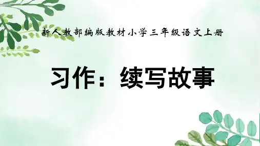 统编版语文三年级上册第四单元《习作：续写故事》课件