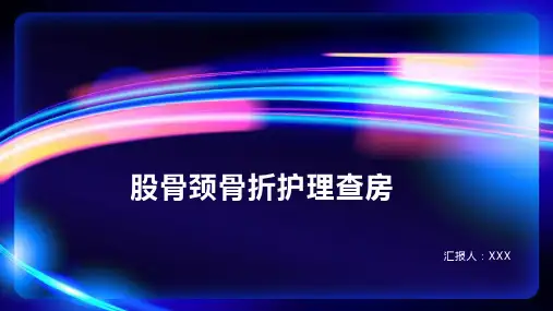 股骨颈骨折护理查房PPT课件