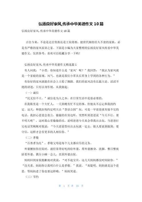 弘扬良好家风,传承中华美德作文10篇