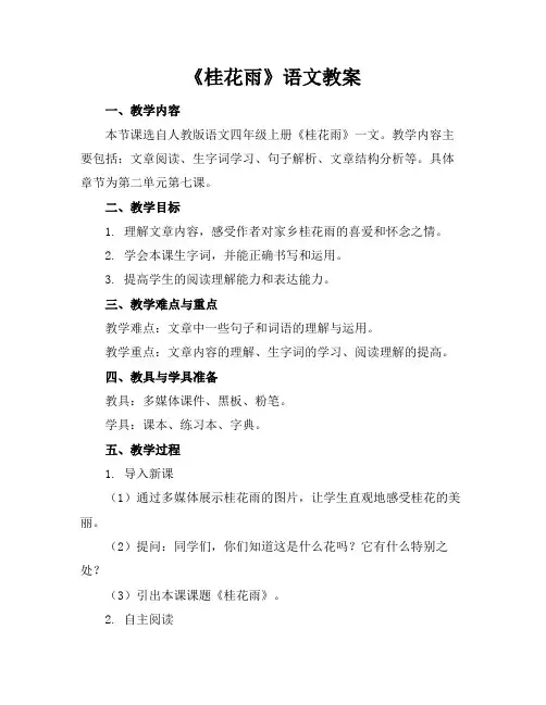 《桂花雨》语文教案
