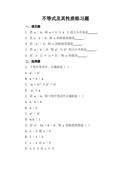 不等式及其性质练习题