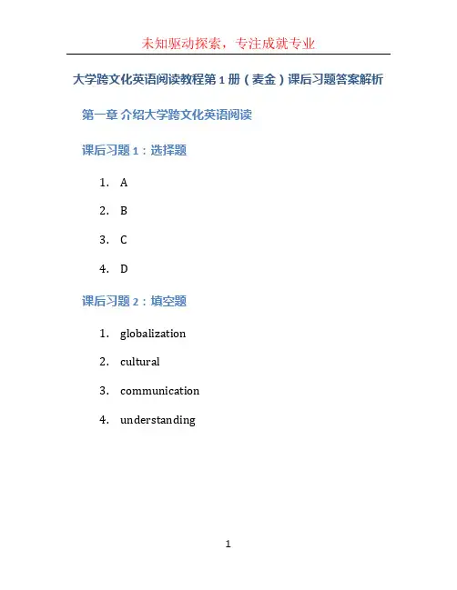 大学跨文化英语阅读教程第1册(麦金)课后习题答案解析
