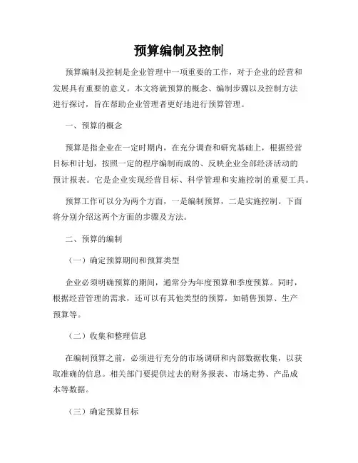 预算编制及控制