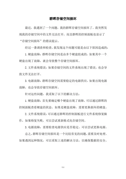 群晖存储空间损坏