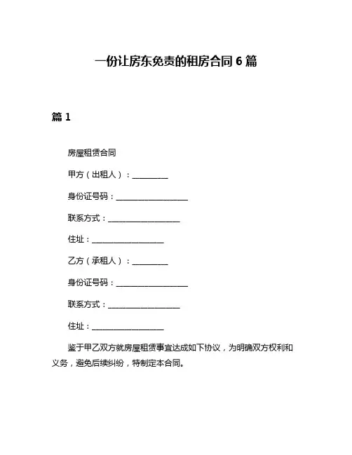 一份让房东免责的租房合同6篇