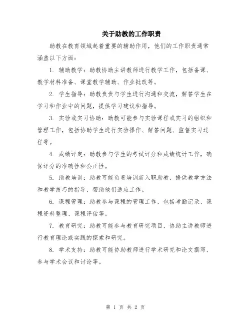 关于助教的工作职责