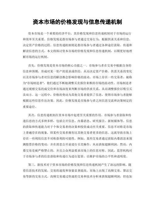 资本市场的价格发现与信息传递机制
