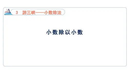 3.4小数除以小数(课件)青岛版(六三制)数学五年级上册