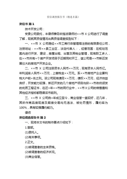 资信调查报告书（精选5篇）