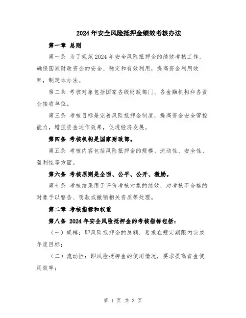 2024年安全风险抵押金绩效考核办法