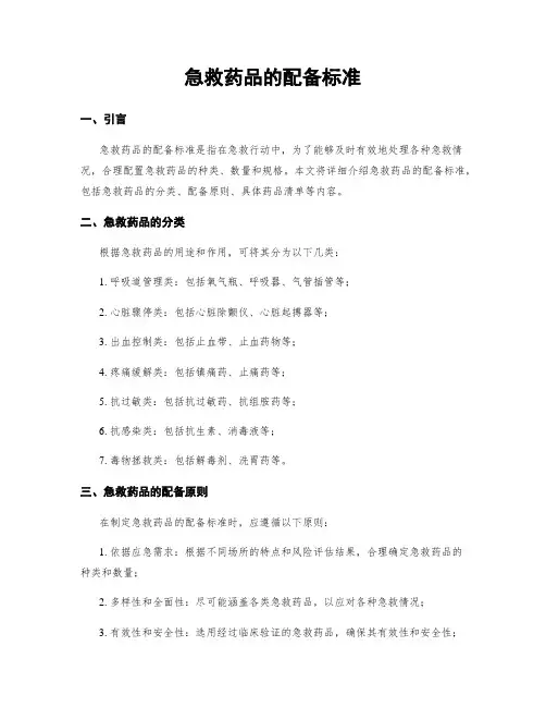 急救药品的配备标准