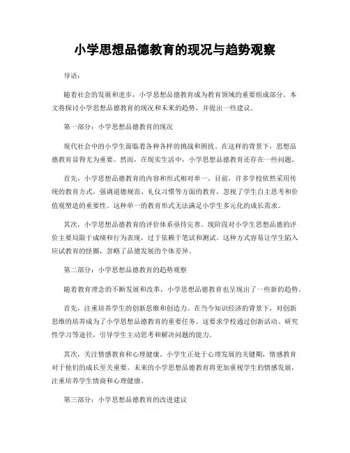 小学思想品德教育的现况与趋势观察