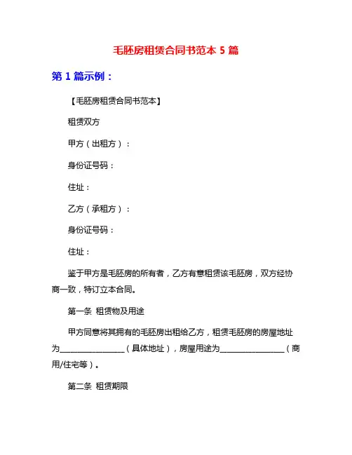 毛胚房租赁合同书范本5篇