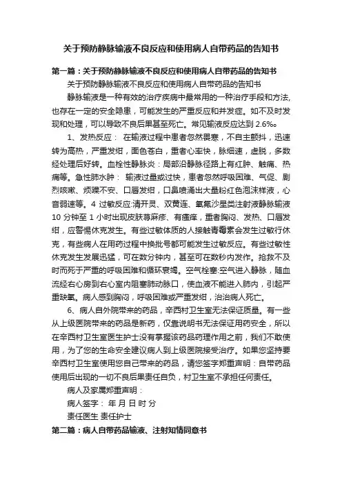 关于预防静脉输液不良反应和使用病人自带药品的告知书