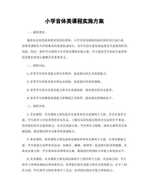 小学音体美课程实施方案