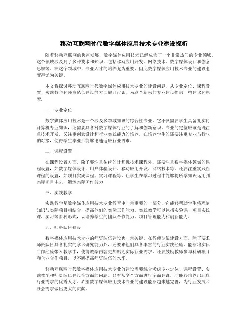移动互联网时代数字媒体应用技术专业建设探析