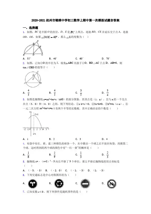 2020-2021杭州市锦绣中学初三数学上期中第一次模拟试题含答案
