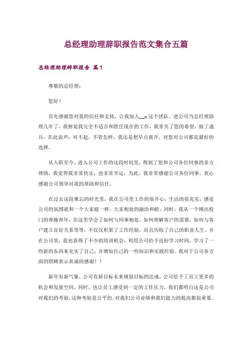 总经理助理辞职报告范文集合五篇