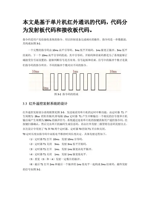红外遥控器发射板代码和接收板代码