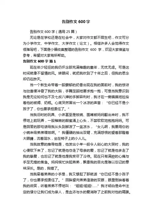 告别作文600字（通用25篇）