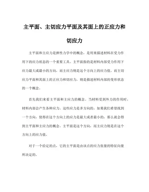 主平面、主切应力平面及其面上的正应力和切应力