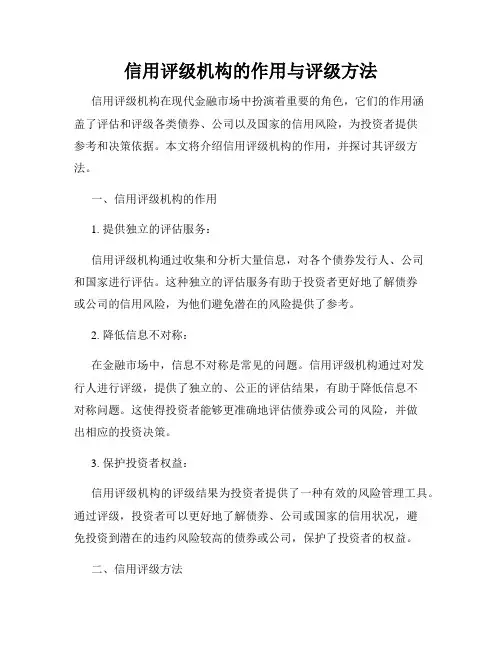 信用评级机构的作用与评级方法