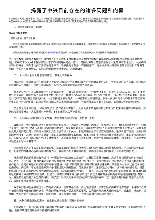 揭露了中兴目前存在的诸多问题和内幕