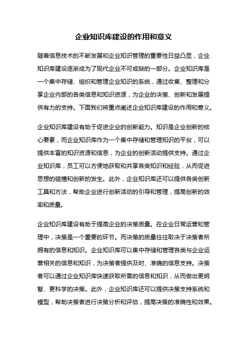 企业知识库建设的作用和意义