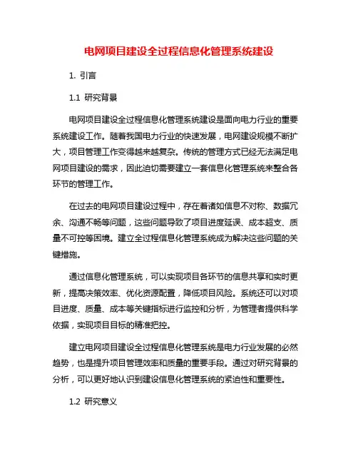 电网项目建设全过程信息化管理系统建设