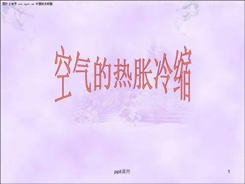 五年级科学下册《空气的热胀冷缩》  ppt课件