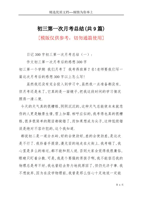 初三第一次月考总结(共9篇)(共11页)