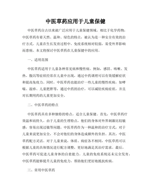 中医草药应用于儿童保健