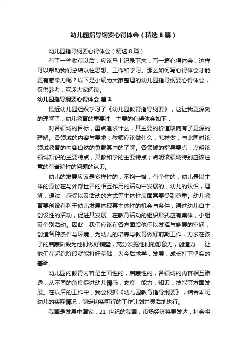 幼儿园指导纲要心得体会（精选8篇）