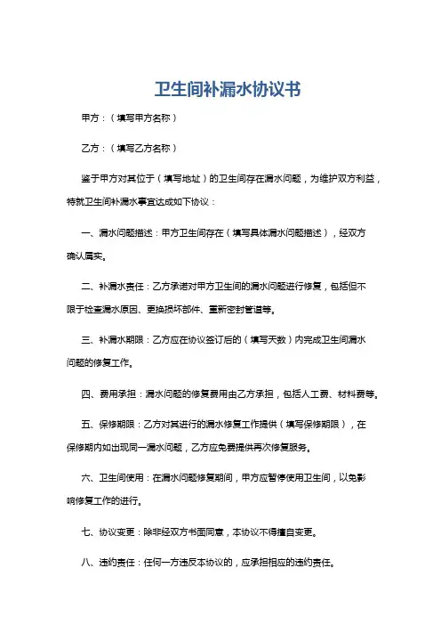 卫生间补漏水协议书