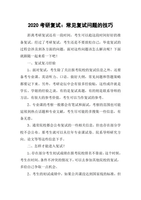2020考研复试：常见复试问题的技巧