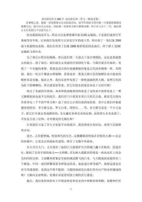 故宫游记作文600字 故宫游记初二作文(精选5篇)